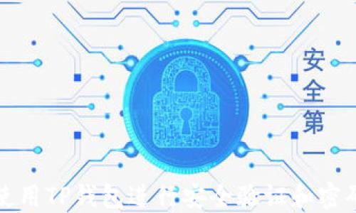 
如何使用TP钱包进行安全验证和密码管理