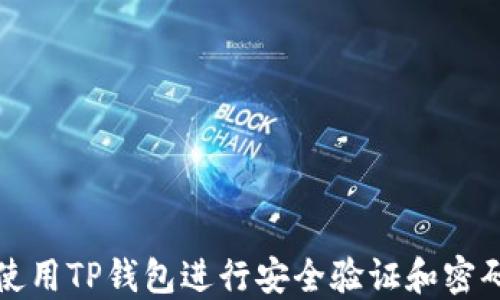 
如何使用TP钱包进行安全验证和密码管理