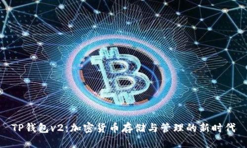 TP钱包v2：加密货币存储与管理的新时代