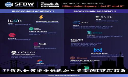 TP钱包如何安全快速加入资金池？详尽指南