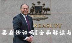 TP钱包注册需要身份证吗？