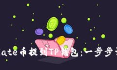 如何将Gate币提到TP钱包：