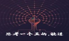 思考一个且的，放进