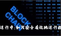 TP钱包兑换进行中：如何安