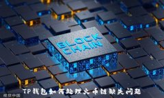   TP钱包如何处理火币链缺