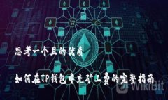 思考一个且的优质如何在