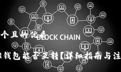 思考一个且的优质

TP与IM钱包能否互转？详细指南与注意事项