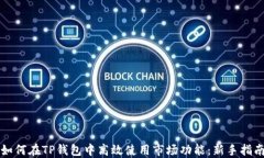 如何在TP钱包中高效使用市