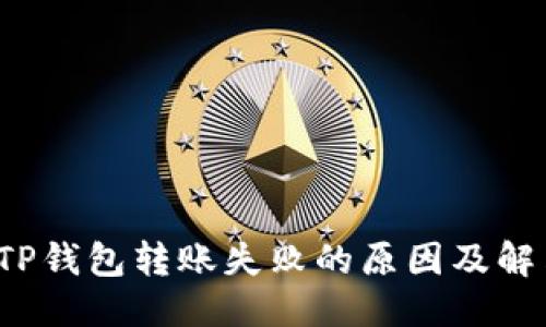 思考

优质 TP钱包转账失败的原因及解决方案