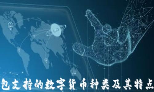 
TP钱包支持的数字货币种类及其特点详解