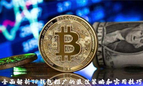
全面解析TP钱包推广的最佳策略和实用技巧