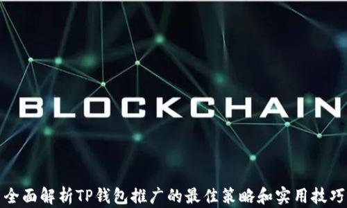 
全面解析TP钱包推广的最佳策略和实用技巧