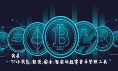 优质TP小钱包：轻便、安全