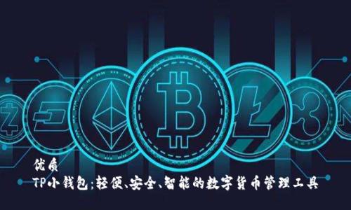 优质
TP小钱包：轻便、安全、智能的数字货币管理工具