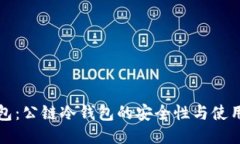 TP钱包：公链冷钱包的安全