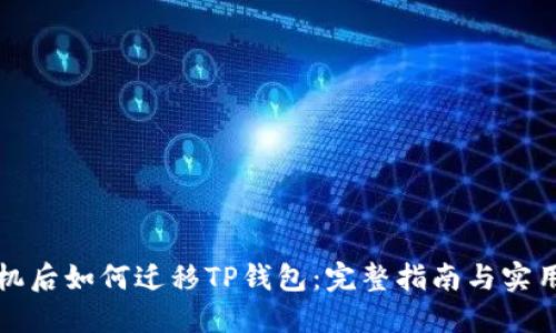换手机后如何迁移TP钱包：完整指南与实用技巧