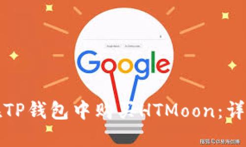 如何在TP钱包中购买HTMoon：详尽指导
