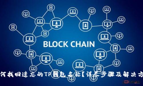 如何找回遗忘的TP钱包名称？详尽步骤及解决方案