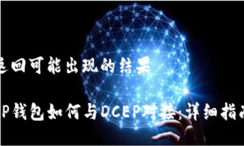 返回可能出现的结果 

TP钱包如何与DCEP对接：详细指南