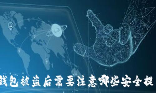   
tp钱包被盗后需要注意哪些安全提示？