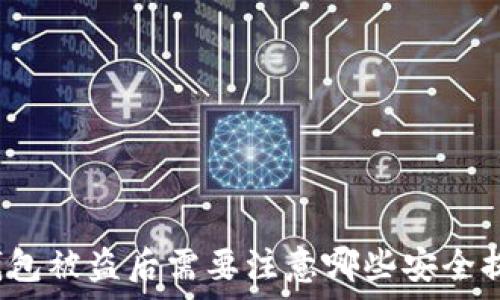   
tp钱包被盗后需要注意哪些安全提示？