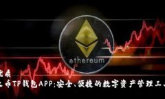 优质火币TP钱包APP：安全、