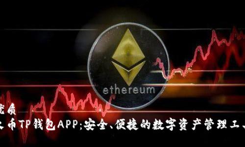 优质
火币TP钱包APP：安全、便捷的数字资产管理工具