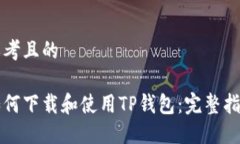 思考且的如何下载和使用