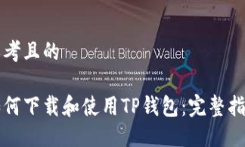 思考且的

如何下载和使用TP钱包：完整指南