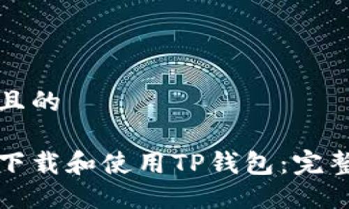 思考且的

如何下载和使用TP钱包：完整指南