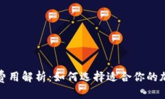 优质TP钱包激活费用解析：