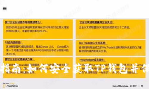 TP钱包下载指南：如何安全获取TP钱包并保护您的资产