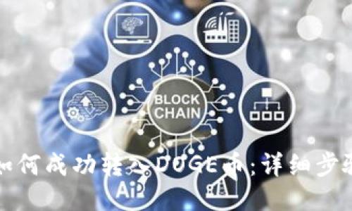 TP钱包如何成功转入DOGE币：详细步骤与技巧