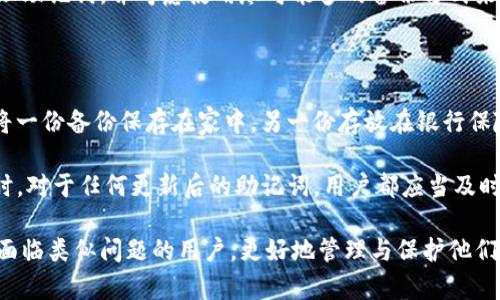 以下是关于“没有助记词能找回TP钱包吗”的和相关关键词。

baozi
没有助记词能找回TP钱包吗？探讨恢复钱包的可能性
/baozi


TP钱包, 助记词, 钱包恢复, 加密货币
/guanjianci

---

没有助记词能找回TP钱包吗？

在数字货币的管理中，钱包是存储加密资产的关键工具。而TP钱包作为一种流行的数字资产钱包，广受用户欢迎。但是，许多人在使用过程中可能会面临一个重大问题：忘记或丢失助记词。在加密货币的世界中，助记词是恢复钱包的唯一途径之一。那么，如果没有助记词，TP钱包是否还能找回呢？

首先，我们需要理解助记词的作用。助记词是一组随机生成的单词，通常由12到24个单词组成，是用户用来恢复钱包的唯一凭证。它不仅是访问钱包的密钥，还是验证用户身份的一种方式。失去助记词就意味着失去了访问和控制钱包中加密资产的权利。然而，这是否意味着TP钱包就无法回复呢？接下来我们将探讨这一问题。

问题一：为什么助记词如此重要？

助记词是加密钱包安全性的核心功能之一。它通过提供一种方便的方式让用户能够记住其复杂的私钥来管理他们的资产。助记词将原本复杂的数字串转换为可读的单词，使得用户即使在记忆力减退的情况下依然能够找回自己的钱包。无论是意外格式化手机还是更换设备，助记词都是“备份”的最佳选择。

此外，助记词还使得用户能够在不同设备之间方便地迁移他们的资产。若用户想在新的设备上使用TP钱包，他们只需输入助记词即可轻松访问原有的资产。因此，对于任何希望长期安全存储其加密货币的人来说，妥善保存助记词是非常重要的。

问题二：没有助记词，该如何尝试恢复TP钱包？

当用户忘记助记词时，恢复TP钱包的选项非常有限。首先，用户可以尝试检查相关设备，寻找任何可能的备份。如果曾经把助记词保存在笔记本或其他文档中，可以通过搜索这些地方来尝试找回。

此外，一些钱包提供了密码备份功能。在这种情况下，如果用户设定了一个复杂的密码而没有备份助记词，尝试恢复密码可能是另一个选项。用户可以查看是否有其他的恢复选项，比如邮件或电话验证。但是，这些情况并不常见，而大多数钱包用户仅依赖助记词作为唯一的恢复手段。

问题三：是否存在第三方服务可以找回TP钱包？

在加密货币的生态系统中，市场上存在一些声称可以帮助用户找回丢失加密资产的第三方服务。然而，在选择使用这些服务时，用户需格外谨慎。有许多诈骗和骗局在此领域盛行，许多所谓的“恢复服务”其实是为了窃取用户的资金或敏感信息。

而且，许多钱包平台对于助记词丢失的情况下，没有提供任何恢复途径。这是因为去中心化的性质决定了加密资产管理的高度自我负责。因此，许多加密专家建议，使用这些服务需谨慎，并做好可能失去资产的心理准备。

问题四：有无其他备份和恢复方法？

除了助记词外，用户在使用TP钱包时，可以选择实施其他的备份措施。例如，将助记词的物理打印版本保存在安全的地方，比如保险箱。同时，用户也可以采用生物识别技术，如指纹或面部识别作为二次验证。这些措施虽然无法替代助记词的功能，却能在某种程度上提升钱包的安全性。

此外，一些钱包应用提供加密备份文件，用户可以利用这种文件作为未来的恢复手段。尽管这些文件加密后也依赖原密码，但它在一定情况下可以作为用户的另一项保护措施。

问题五：丢失助记词如何影响资产安全？

丢失助记词对用户资产的影响是显著的。用户一旦无法访问其钱包，自然会失去对其资产的控制权。在这个完全去中心化的生态环境中，用户没有任何中央机构可以请求协助。这表明，用户在资产的存取与管理过程中，责任完全在自身。

而这种失去控制权的局面，可能导致用户的资金长期无法取回，进而造成财务上的重大损失。因此，强烈建议用户在创建钱包之初就妥善管理助记词，并考虑使用尽可能多的备份方式来保护自己的资产安全。

问题六：如何预防将来再次丢失助记词？

为了避免未来再次丢失助记词，用户应建立规范的备份习惯。首先，创建多个助记词的备份，并确保它们存放在不同的安全地方。例如，可以将一份备份保存在家中，另一份存放在银行保险箱中。此外，用户还可以使用加密工具来保护备份文件，这样即使文件被盗，也附带了一层安全措施。

此外，建议用户在使用TP钱包时，启用双重认证功能，例如短信和电子邮件验证，这样即便助记词遗失，用户仍然有机会增加另一层保护。同时，对于任何更新后的助记词，用户都应当及时进行备份，以最大程度保护其资产安全。

最后，管理数字资产需要谨慎与责任，用户应始终对自己的钱包安全负责，避免因疏忽而造成无法挽回的损失。希望以上内容能帮助到正在面临类似问题的用户，更好地管理与保护他们的数字资产。