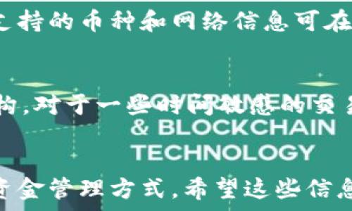   
baioti如何将资金安全转入TP钱包：完整指南/baioti  

关键词  
TP钱包, 钱转入, 数字资产, 加密货币/guanjianci  

引言  
随着数字货币的普及，越来越多的人开始使用TP钱包等数字资产钱包来管理他们的加密货币。这些钱包不仅方便用户进行交易，还提供了安全存储的功能。然而，对于首次使用TP钱包的用户来说，可能会面临许多疑问，尤其是在如何将资金安全转入TP钱包方面。本文将详细介绍如何将资金转入TP钱包，并回答相关问题，以帮助用户更好地使用这一工具。  

如何将资金转进TP钱包  
将钱转入TP钱包的过程相对简单，但需要遵循一些步骤，以确保资金安全并顺利完成交易。以下是一个具体的步骤指南：  

ol  
listrong下载并安装TP钱包：/strong首先，您需要在手机应用商店或官方网页下载TP钱包应用程序。确保从正规的渠道下载，以免下载到假冒软件。/li  
listrong创建或导入钱包：/strong安装完成后，您可以选择创建一个新钱包或导入已有的钱包。如果您是新用户，请确保记住您的助记词或私钥。/li  
listrong选择存入方式：/strongTP钱包支持多种加密货币的存入，您可以选择适合自己的货币，比如USDT、ETH等。确保您选择的货币与您打算使用的平台或交易所支持的类型一致。/li  
listrong获取钱包地址：/strong打开TP钱包后，找到您的钱包地址。通常在“资产”或“我的钱包”选项中，您可以看到专属于你的加密货币地址。/li  
listrong从交易所转账：/strong如果您在某个交易所买入了加密货币，您可以通过该平台的“提现”功能，输入您的TP钱包地址，将资金转出。/li  
listrong确认交易：/strong提现后，请耐心等待资金到达。您可以在TP钱包中查看交易状态，确认资金是否顺利到账。/li  
/ol  

相关问题解答  
在了解如何将钱转进TP钱包后，下面是一些常见问题的详细解答，以帮助您更加全面地理解这个过程。  

问题1：TP钱包安全性如何保证？  
TP钱包作为一个数字资产钱包，其安全性是用户最关心的问题之一。TP钱包采用了多种安全措施，如私钥本地存储、助记词加密等。这些措施确保了用户的资金安全。同时，用户也应采取措施来保护自己的账户，例如定期更新密码、启用双重验证等。  
此外，用户还应该谨慎对待钓鱼网站和恶意软件，避免输入助记词或私钥在不安全的环境下。定期备份钱包文件和助记词，以应对意外情况。  

问题2：无法找到我的钱包地址怎么办？  
如果您在TP钱包中找不到您的钱包地址，可以尝试以下步骤：首先，确保您已经登录了正确的账户。接着，在应用的“资产”界面中，您应该能够看到对应货币的地址按钮。点击该按钮即可进行复制。 如果仍然无法找到，可以参考TP钱包的官方支持页面，或者与他们的客服取得联系以获取帮助。  

问题3：转账失败的原因有哪些？  
转账失败可能由多种原因造成，最常见的包括网络延迟、输入错误的地址或转账金额超过限额等。在进行转账时，请确保所有信息均正确无误，特别是目标地址和转账金额。同时，保持应用程序的更新，以减少软件故障导致的转账问题。如果问题持续，建议联系客服进行咨询。  

问题4：如何提高TP钱包的使用体验？  
要提高TP钱包的使用体验，用户可以定期更新应用程序，以保证使用最新版本的功能。同时，可以尝试设置个性化的界面，选择喜欢的皮肤或主题，增强使用的愉悦感。此外，了解TP钱包的各种功能，如DApp浏览器、去中心化交易所等，也能够帮助您更高效地管理资产。  

问题5：TP钱包支持哪些加密货币？  
TP钱包支持多种主流加密货币，包括比特币（BTC）、以太坊（ETH）、泰达币（USDT）等。用户在创建钱包时可以选择不同的网络，而每个网络下又会有对应的币种。具体支持的币种和网络信息可在TP钱包的官方网站或应用内查看，确保您在转账时选择正确的币种。  

问题6：如何处理转账的手续费？  
转账手续费是进行任何区块链交易时不可避免的一部分。不同的加密货币在转账时的手续费差异较大。在进行转账之前，请务必了解您选择的加密货币的手续费结构。对于一些时间敏感的交易，您也可以选择提高手续费，以加快交易确认。  

总结  
通过上述指南，相信您已经掌握了如何将资金安全地转入TP钱包，以及相关的常见问题。TP钱包作为一种日益流行的数字资产管理工具，为用户提供了便捷、高效的资金管理方式。希望这些信息能帮助您更好地使用TP钱包，并在数字资产投资的道路上更加顺利。