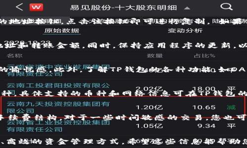   
baioti如何将资金安全转入TP钱包：完整指南/baioti  

关键词  
TP钱包, 钱转入, 数字资产, 加密货币/guanjianci  

引言  
随着数字货币的普及，越来越多的人开始使用TP钱包等数字资产钱包来管理他们的加密货币。这些钱包不仅方便用户进行交易，还提供了安全存储的功能。然而，对于首次使用TP钱包的用户来说，可能会面临许多疑问，尤其是在如何将资金安全转入TP钱包方面。本文将详细介绍如何将资金转入TP钱包，并回答相关问题，以帮助用户更好地使用这一工具。  

如何将资金转进TP钱包  
将钱转入TP钱包的过程相对简单，但需要遵循一些步骤，以确保资金安全并顺利完成交易。以下是一个具体的步骤指南：  

ol  
listrong下载并安装TP钱包：/strong首先，您需要在手机应用商店或官方网页下载TP钱包应用程序。确保从正规的渠道下载，以免下载到假冒软件。/li  
listrong创建或导入钱包：/strong安装完成后，您可以选择创建一个新钱包或导入已有的钱包。如果您是新用户，请确保记住您的助记词或私钥。/li  
listrong选择存入方式：/strongTP钱包支持多种加密货币的存入，您可以选择适合自己的货币，比如USDT、ETH等。确保您选择的货币与您打算使用的平台或交易所支持的类型一致。/li  
listrong获取钱包地址：/strong打开TP钱包后，找到您的钱包地址。通常在“资产”或“我的钱包”选项中，您可以看到专属于你的加密货币地址。/li  
listrong从交易所转账：/strong如果您在某个交易所买入了加密货币，您可以通过该平台的“提现”功能，输入您的TP钱包地址，将资金转出。/li  
listrong确认交易：/strong提现后，请耐心等待资金到达。您可以在TP钱包中查看交易状态，确认资金是否顺利到账。/li  
/ol  

相关问题解答  
在了解如何将钱转进TP钱包后，下面是一些常见问题的详细解答，以帮助您更加全面地理解这个过程。  

问题1：TP钱包安全性如何保证？  
TP钱包作为一个数字资产钱包，其安全性是用户最关心的问题之一。TP钱包采用了多种安全措施，如私钥本地存储、助记词加密等。这些措施确保了用户的资金安全。同时，用户也应采取措施来保护自己的账户，例如定期更新密码、启用双重验证等。  
此外，用户还应该谨慎对待钓鱼网站和恶意软件，避免输入助记词或私钥在不安全的环境下。定期备份钱包文件和助记词，以应对意外情况。  

问题2：无法找到我的钱包地址怎么办？  
如果您在TP钱包中找不到您的钱包地址，可以尝试以下步骤：首先，确保您已经登录了正确的账户。接着，在应用的“资产”界面中，您应该能够看到对应货币的地址按钮。点击该按钮即可进行复制。 如果仍然无法找到，可以参考TP钱包的官方支持页面，或者与他们的客服取得联系以获取帮助。  

问题3：转账失败的原因有哪些？  
转账失败可能由多种原因造成，最常见的包括网络延迟、输入错误的地址或转账金额超过限额等。在进行转账时，请确保所有信息均正确无误，特别是目标地址和转账金额。同时，保持应用程序的更新，以减少软件故障导致的转账问题。如果问题持续，建议联系客服进行咨询。  

问题4：如何提高TP钱包的使用体验？  
要提高TP钱包的使用体验，用户可以定期更新应用程序，以保证使用最新版本的功能。同时，可以尝试设置个性化的界面，选择喜欢的皮肤或主题，增强使用的愉悦感。此外，了解TP钱包的各种功能，如DApp浏览器、去中心化交易所等，也能够帮助您更高效地管理资产。  

问题5：TP钱包支持哪些加密货币？  
TP钱包支持多种主流加密货币，包括比特币（BTC）、以太坊（ETH）、泰达币（USDT）等。用户在创建钱包时可以选择不同的网络，而每个网络下又会有对应的币种。具体支持的币种和网络信息可在TP钱包的官方网站或应用内查看，确保您在转账时选择正确的币种。  

问题6：如何处理转账的手续费？  
转账手续费是进行任何区块链交易时不可避免的一部分。不同的加密货币在转账时的手续费差异较大。在进行转账之前，请务必了解您选择的加密货币的手续费结构。对于一些时间敏感的交易，您也可以选择提高手续费，以加快交易确认。  

总结  
通过上述指南，相信您已经掌握了如何将资金安全地转入TP钱包，以及相关的常见问题。TP钱包作为一种日益流行的数字资产管理工具，为用户提供了便捷、高效的资金管理方式。希望这些信息能帮助您更好地使用TP钱包，并在数字资产投资的道路上更加顺利。