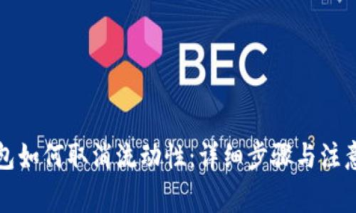 TP钱包如何取消流动性：详细步骤与注意事项