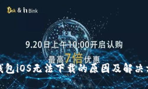 TP钱包iOS无法下载的原因及解决方案