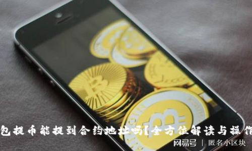 TP钱包提币能提到合约地址吗？全方位解读与操作指南