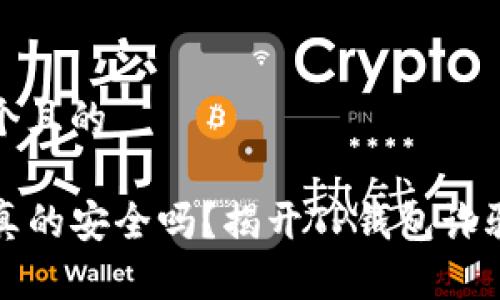 思考一个且的

TP钱包真的安全吗？揭开TP钱包诈骗的真相