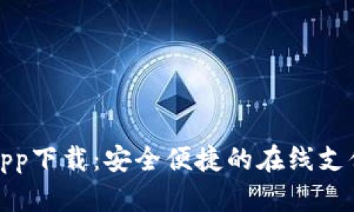 极速钱包app下载：安全便捷的在线支付解决方案