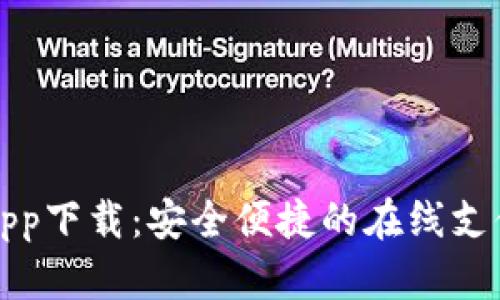 极速钱包app下载：安全便捷的在线支付解决方案