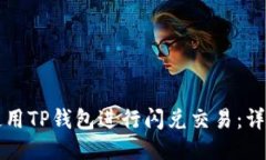 如何使用TP钱包进行闪兑交