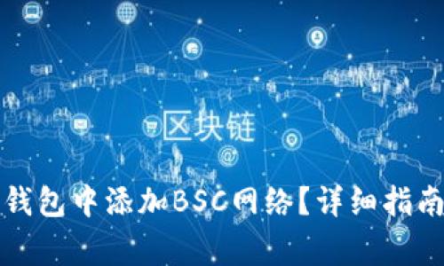 如何在电脑端TP钱包中添加BSC网络？详细指南与常见问题解答