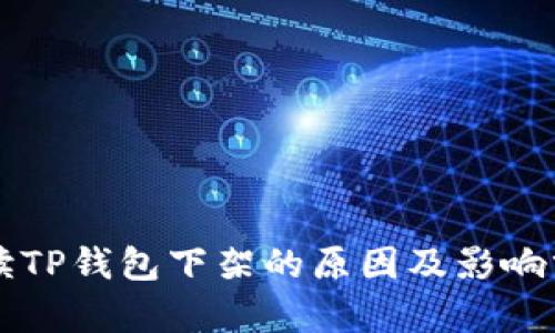 解读TP钱包下架的原因及影响分析