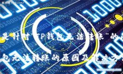 以下是针对“TP钱包无法转