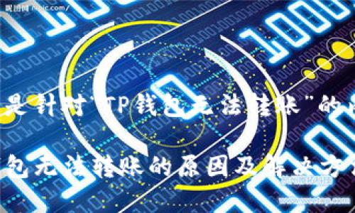 以下是针对“TP钱包无法转账”的内容：

TP钱包无法转账的原因及解决方法