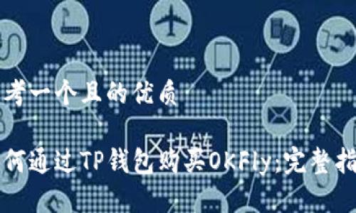 思考一个且的优质

如何通过TP钱包购买OKFly：完整指南
