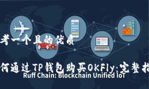 思考一个且的优质

如何通过TP钱包购买OKFly：完整指南