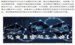 TP钱包忘记交易密码怎么办